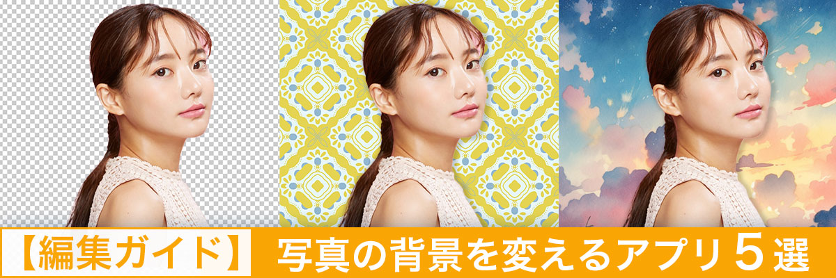 無料 証明写真の背景を白にするおすすめ画像加工アプリ ５ 選 2025年最新版