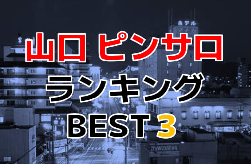 2024年本番情報】山口県下関市で実際に遊んできたピンサロ5選！本番やNNが出来るのか体当たり調査！ | otona-asobiba[オトナのアソビ場]