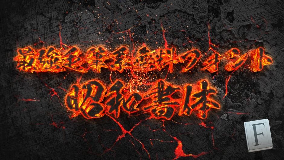 和風デザイン攻略！商用可な毛筆フリーフォント厳選58個まとめPhotoshopVIP