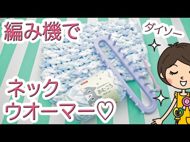 セリアの編み機 マフラーニットメーカーの編み方を解説します - 今日のお買い物