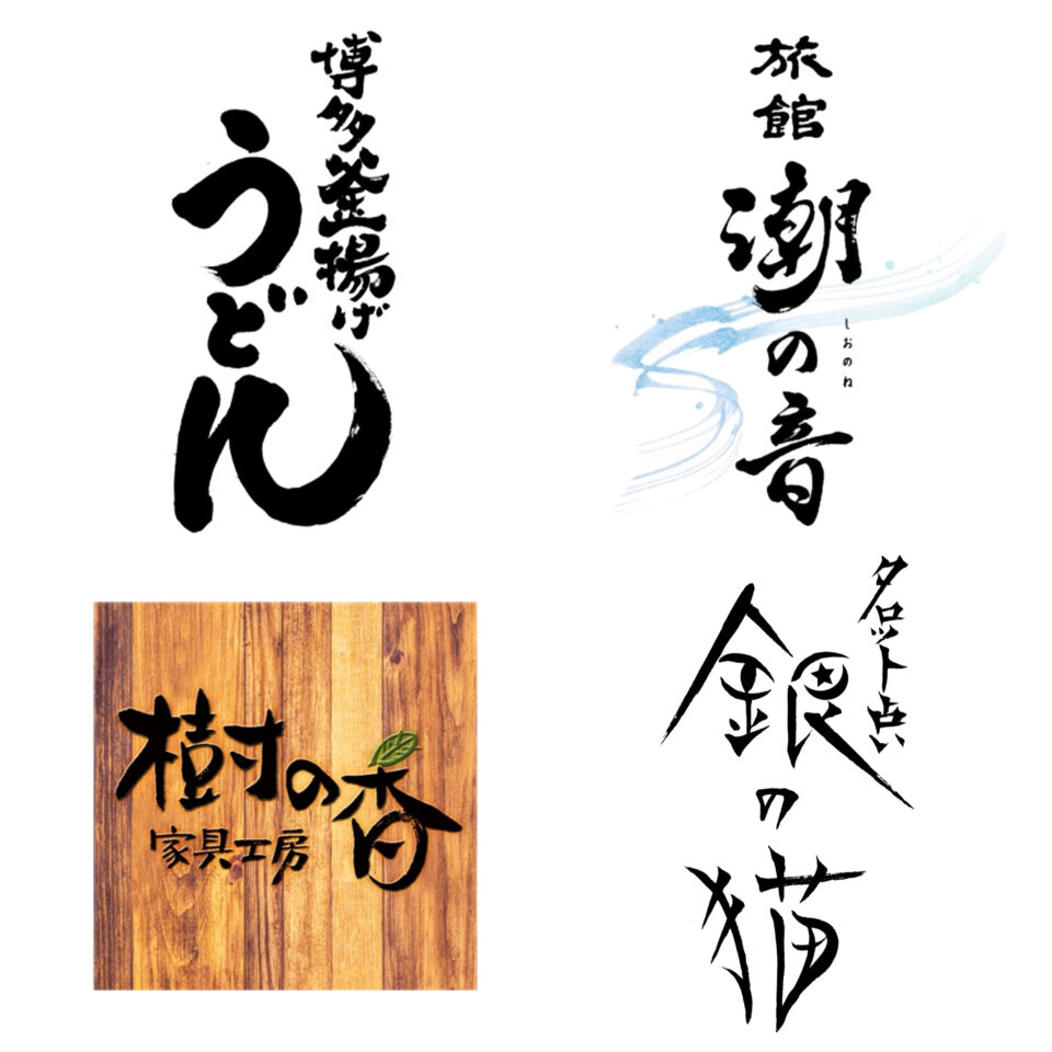 筆文字：愛インテリア書筆文字ロゴデザイン書道家にオーダーメイド -筆文字のご依頼に書家がオーダーメイドで制作するサービス。看板の店名、商品ラベル・パッケージの商品名、墓石などに相応しい筆文字を、経験豊富な書道家が短納期・低価格で提供するサイトです