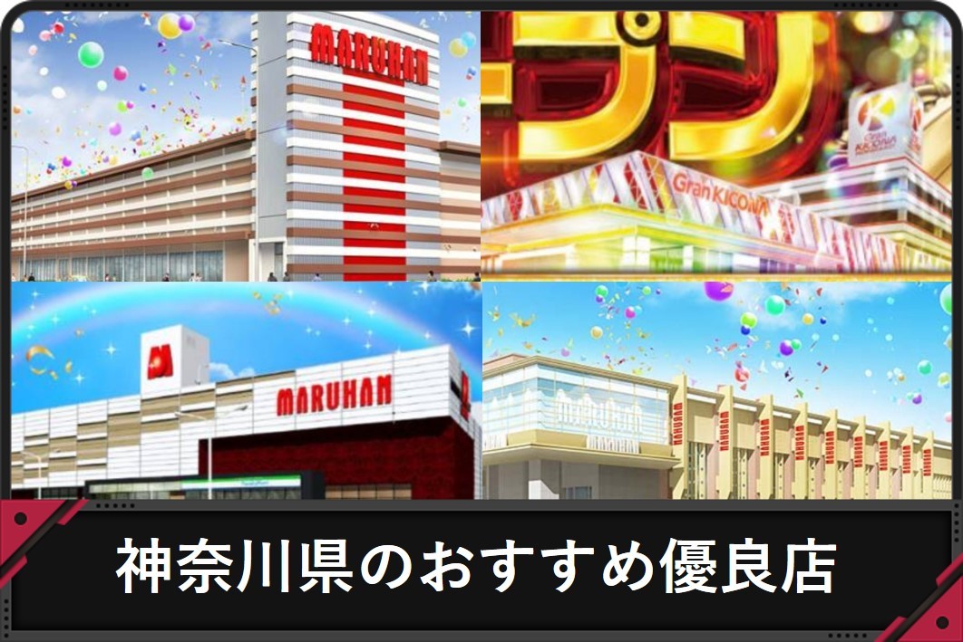 2023年3月更新】大船のパチンコ ・スロット優良店7選（旧イベ・換金率・遊技料金）