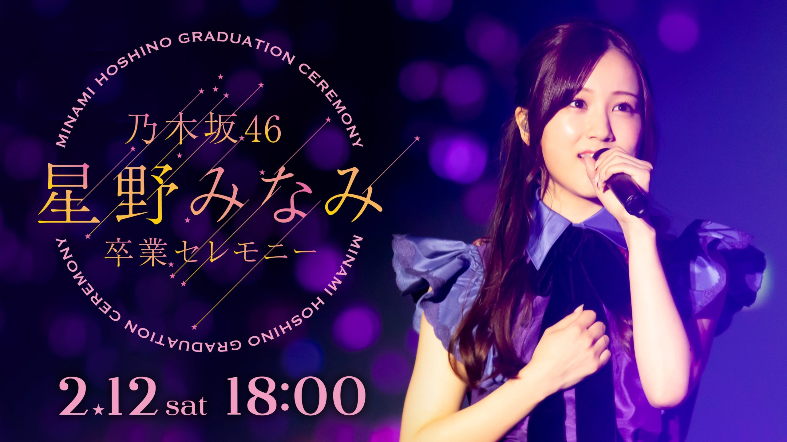 乃木坂46 星野みなみ 7th anniversary