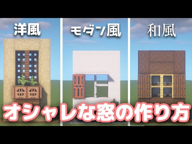 マイクラ1.20：おしゃれな窓の作り方 ３選