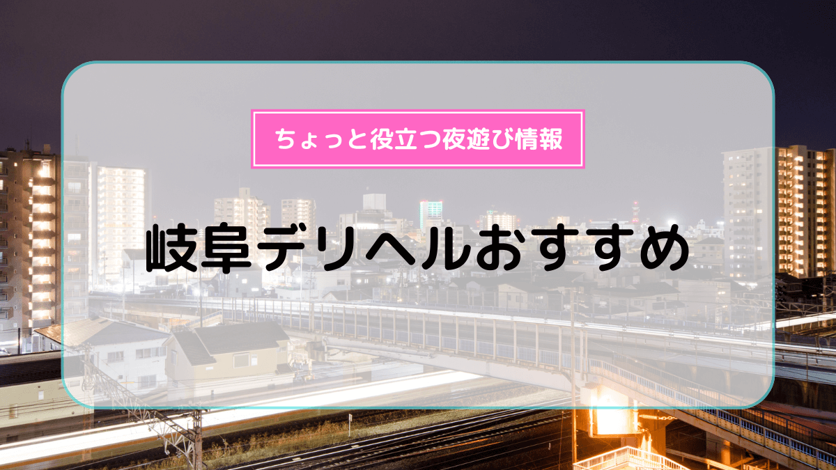 岐阜癒し妻｜岐阜市周辺 岐阜市 人妻デリヘル｜夜遊びガイド岐阜版