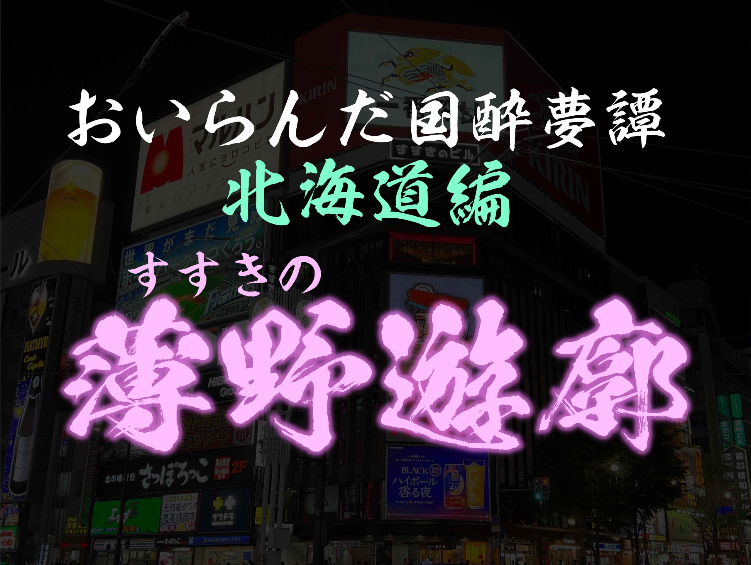 博多・新柳町遊郭跡 ～色街の残影を求めて～ | Nostalgic