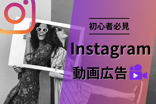 2025年最新 インスタ広告の完全ガイド！出し方・費用・事例・効果的な運用を徹底解説Canva キャンバ