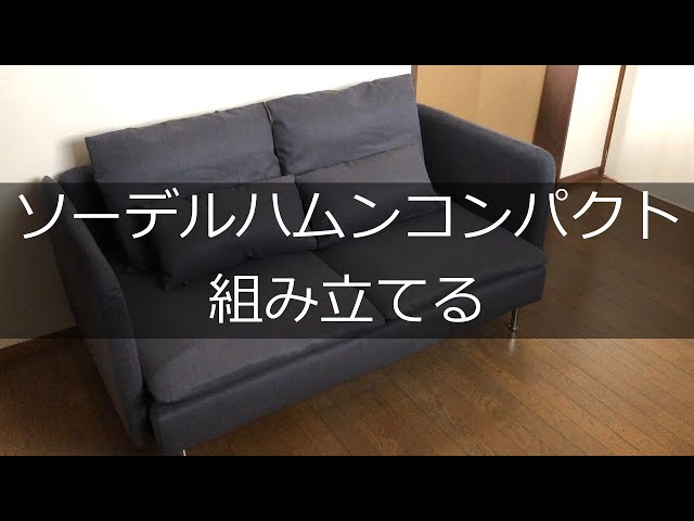 IKEAのソーデルハムン難しすぎ🥹ikea購入品ソファー一人暮らし女子一人暮らし部屋ソファーカバーソーデルハムンTikTok