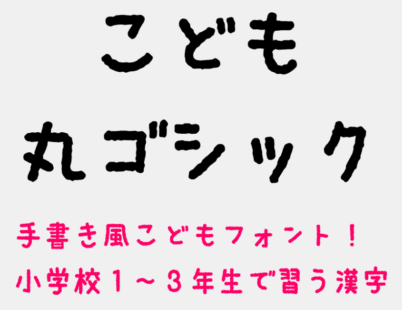 日本語🇯🇵可愛いフリーフォント10選手書き風,ゴシックnano-log