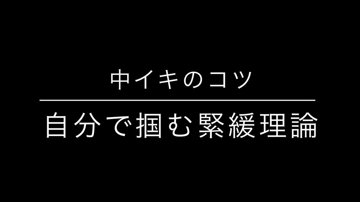 中イキのやり方・コツとは？膣イキにおすすめの体位やコツを丁寧解説【快感スタイル】