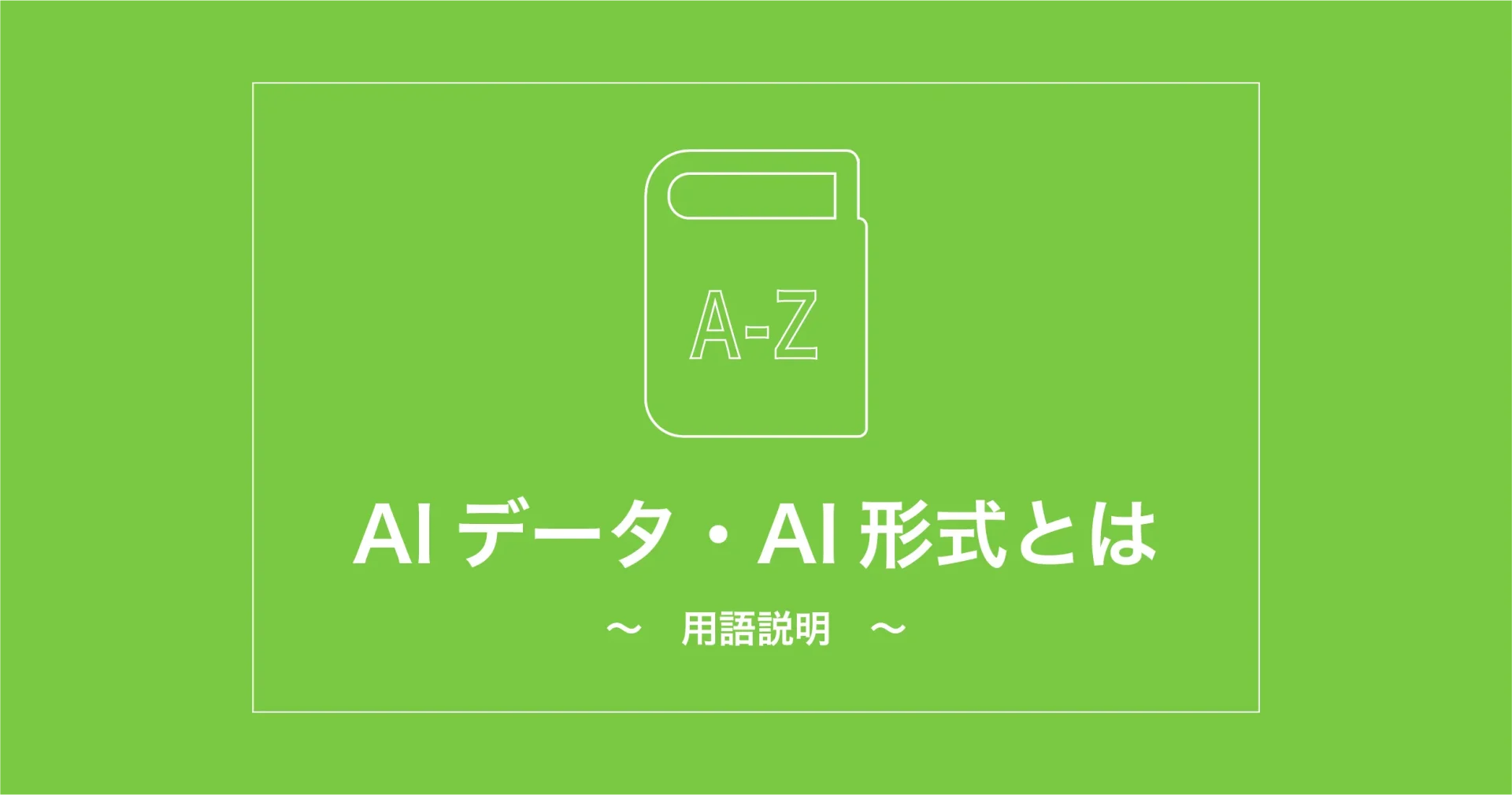 AIデータ・AI形式とは ウェブ制作会社 オーパスプラン