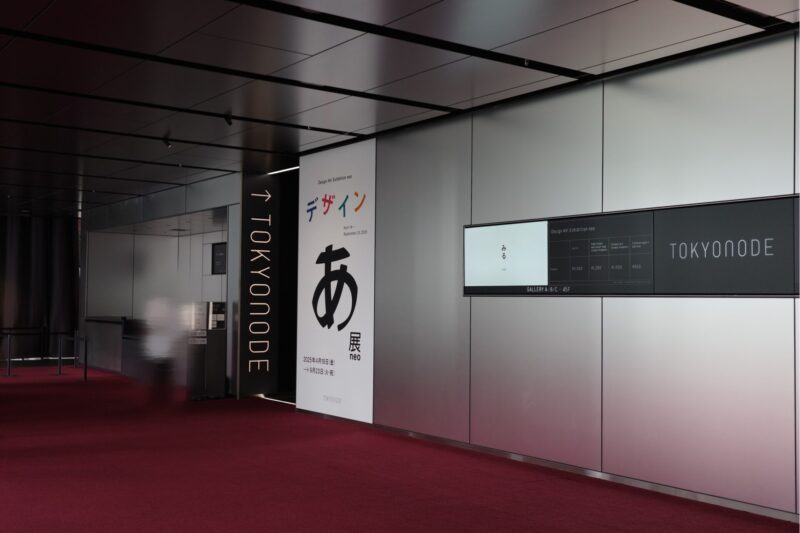 デザインあ展neo