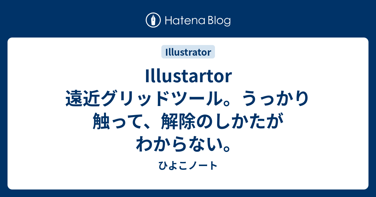 Illustratorの遠近グリッドを消す方法DTP・印刷データ作成ガイド