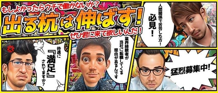 男性向け高収入求人男ワーク｜風俗・ナイトワーク系仕事情報