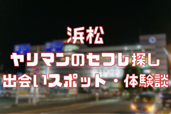 決定版】静岡・浜松でセフレの作り方！！ヤリモク女子と出会う方法を伝授！【2024年】 | otona-asobiba[オトナのアソビ場]