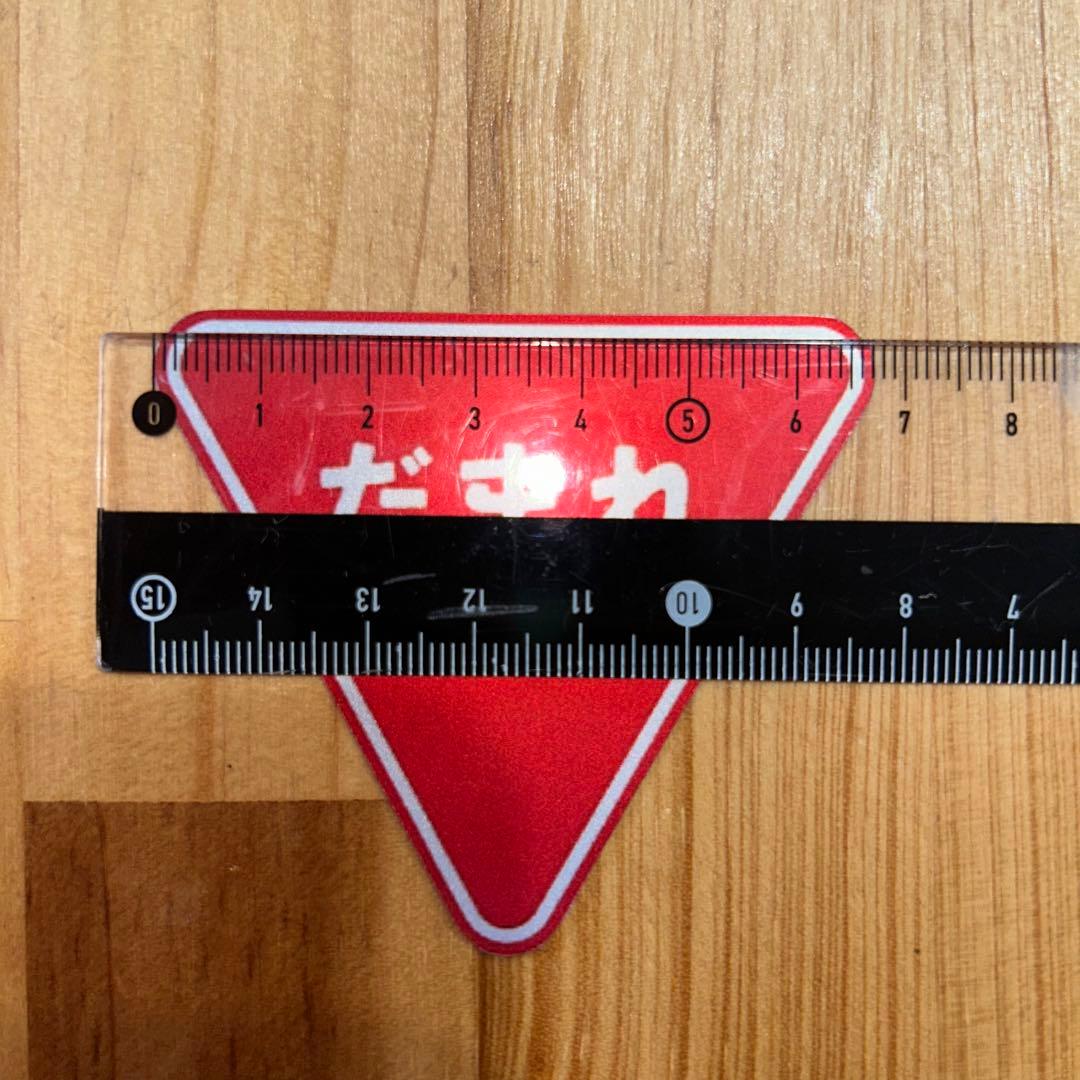 道路標識 だまれオーガニックコットン巾着S デザインTシャツ通販 Tシャツトリニティ