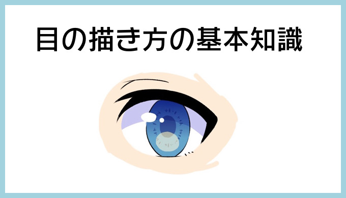 簡単 目のイラスト描き方の基本・応用を解説！かわいい目を描くコツ