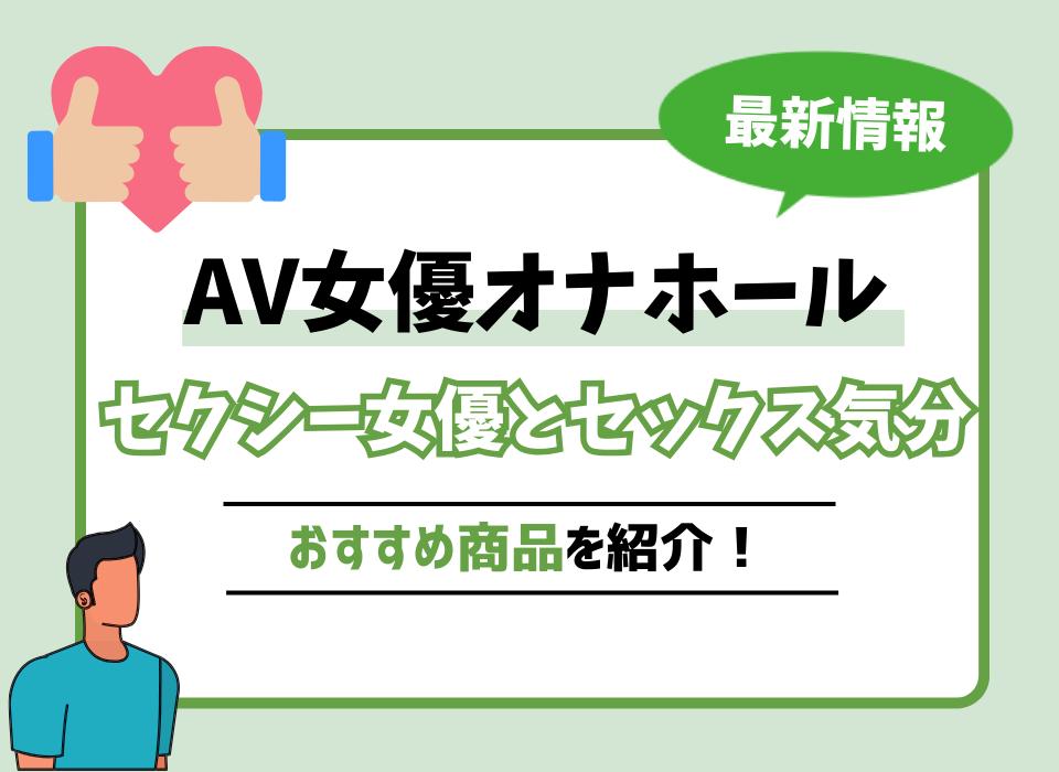 今が旬の人気AV女優おすすめランキングBEST20【2024年最新版】