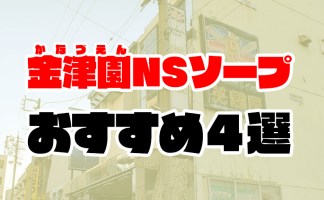 大宮ソープおすすめ人気ランキング11選！NS/NN情報や口コミ評判まとめ【2024最新】 | 風俗グルイ