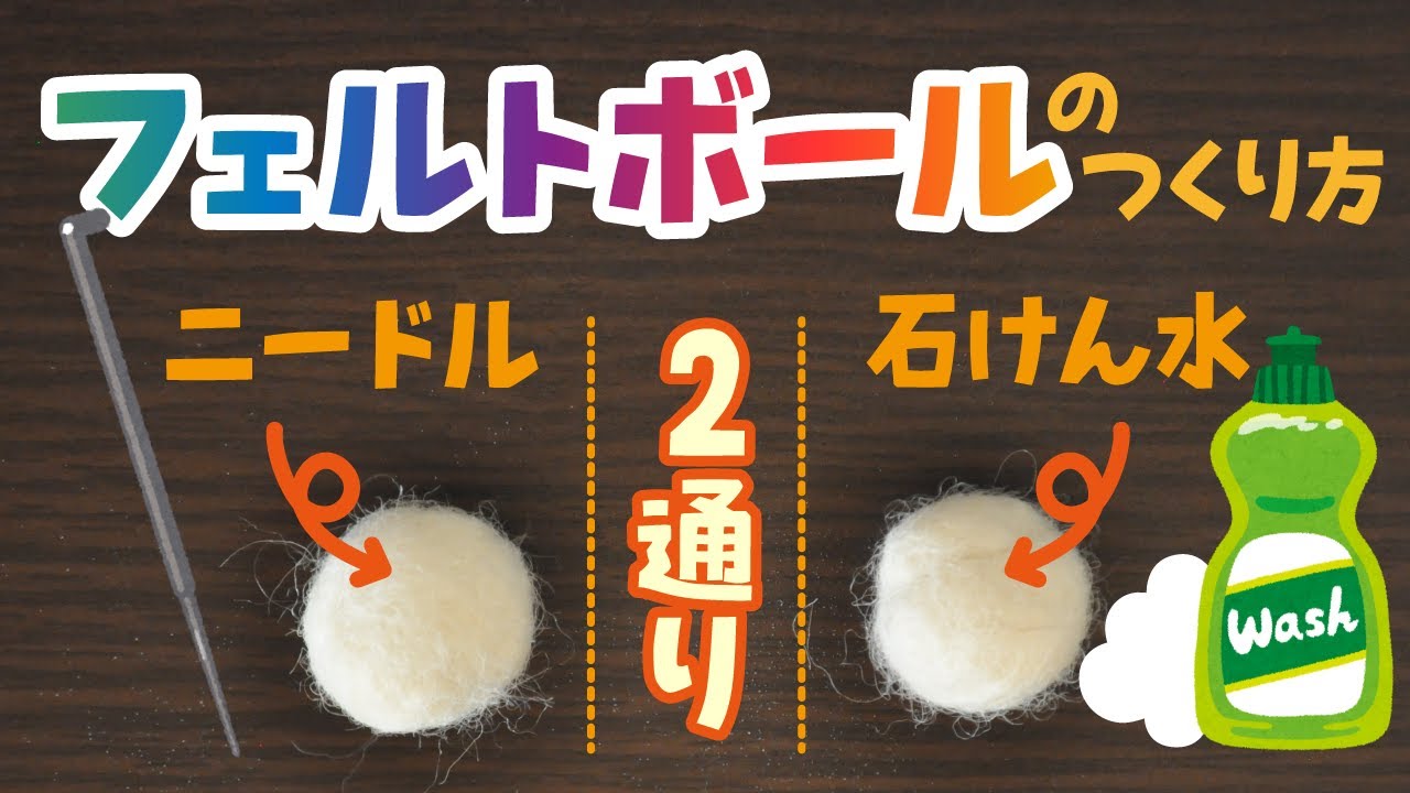100均の羊毛フェルトでフェルトボール。簡単なキッチンアイテムの作り方CHINTAI情報局