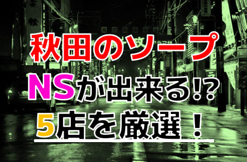 秋田県唯一のソープ街・秋田市川反エリアのソープ厳選5店！【東北・激安風俗(1)】 | ゾッコン