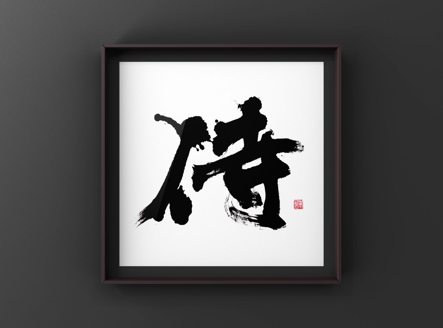 筆文字ロゴ依頼承ります 商業デザイン書道福田匠吾 書家 書道家