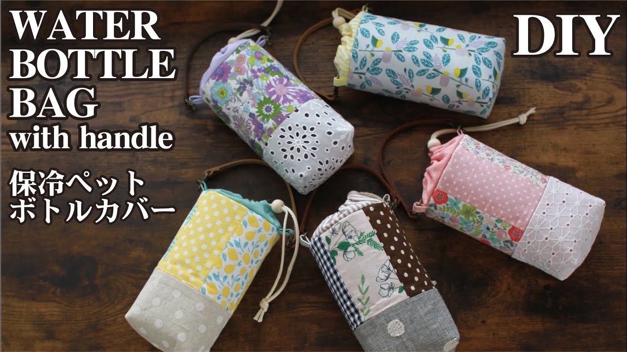 作る暮らし 手ぬいで簡単、ドリンクボトルカバーの作り方