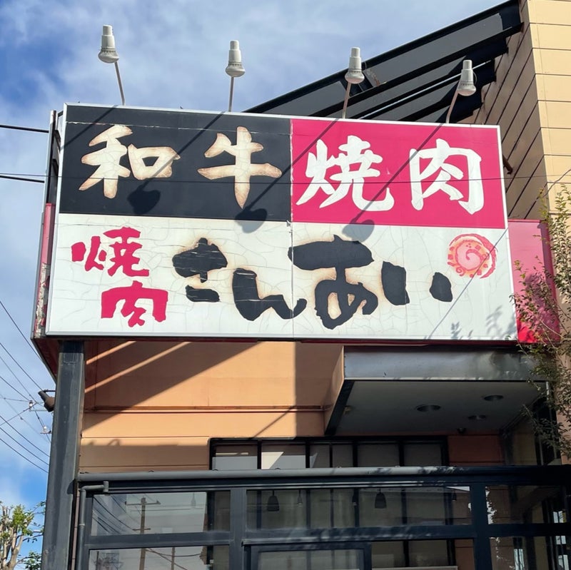 焼肉さんあい 北朝霞店」(朝霞市-ランチ-〒351-0034)の地図/アクセス/地点情報 - NAVITIME