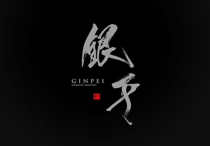 とり吉セカンド」ロゴ - アキナ山名、焼き鳥屋のロゴを手がける画像ギャラリー 8 10- お笑いナタリ