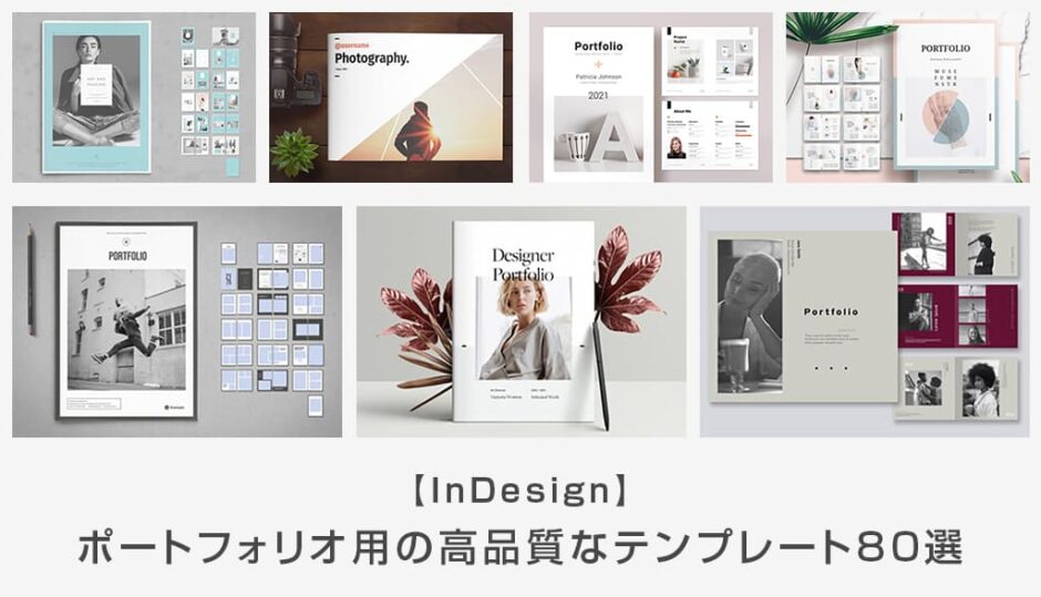 InDesignで使えるテンプレート18選を大公開！冊子に使える！ 完全無料Creators+