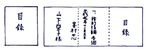 目録とは？記念品を贈るときの書き方・作り方と基本のマナ