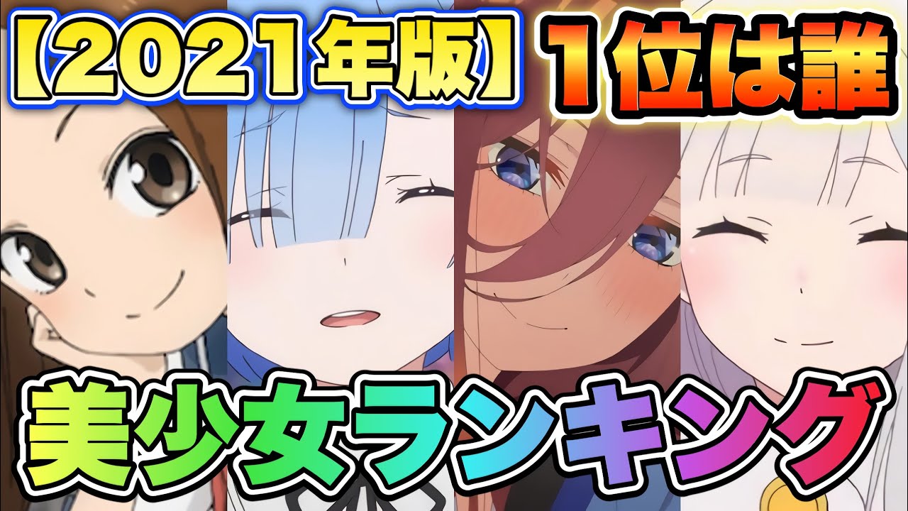 人気投票 1~344位】巨乳キャラランキング！おっぱいが大きい美少女キャラNo.1は？ | みんなのランキング