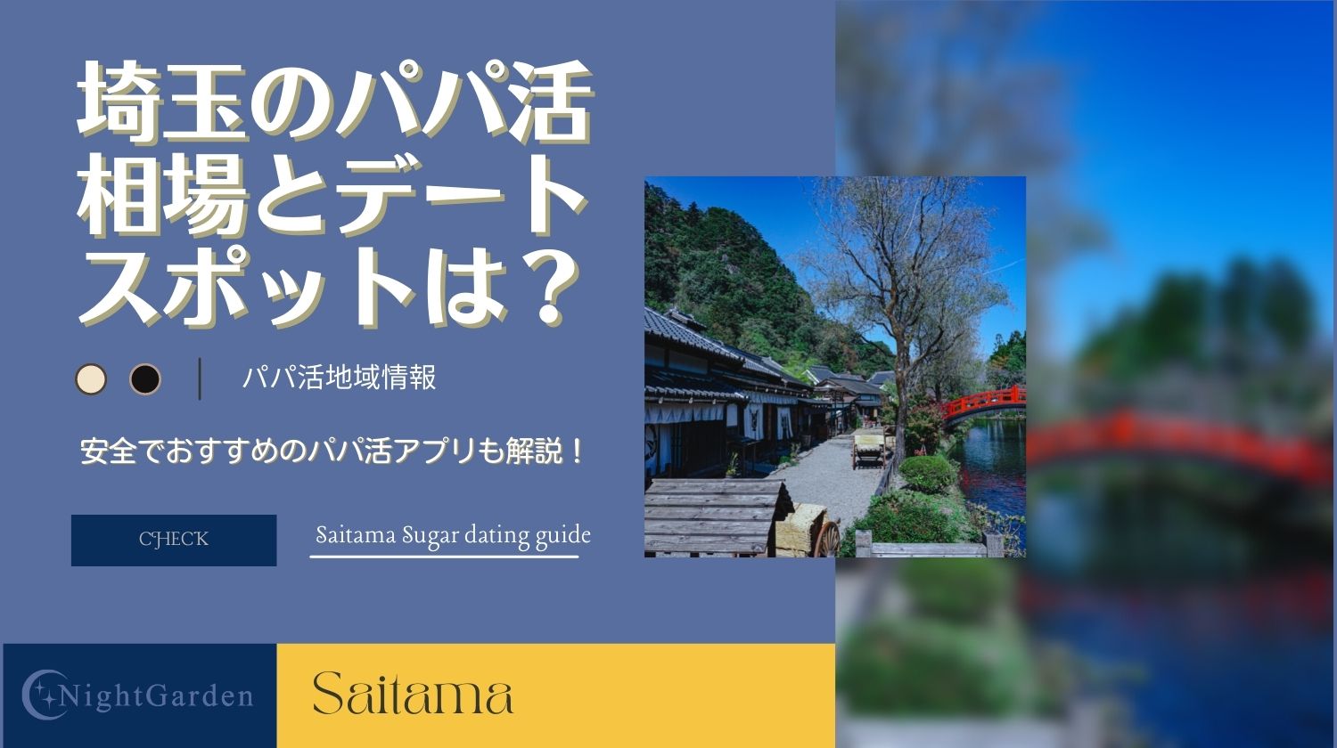 大宮の交際クラブ・パパ活【ユニバース倶楽部】随一のエグゼクティブな出会い