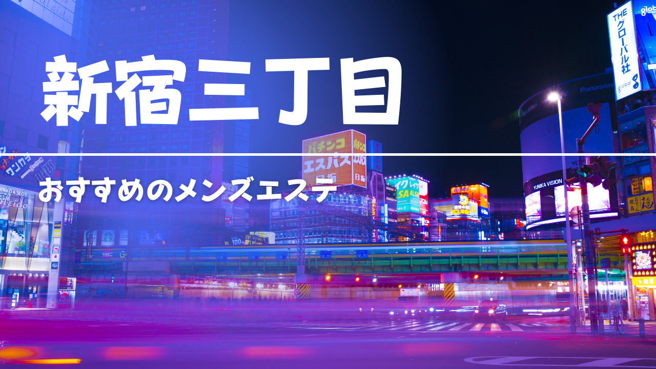 新宿三丁目メンズエステ「極みのワイフ｜藤田いおり」レベル高く結果に繋がる体験レポ | メンズエステ体験 Men's BZ