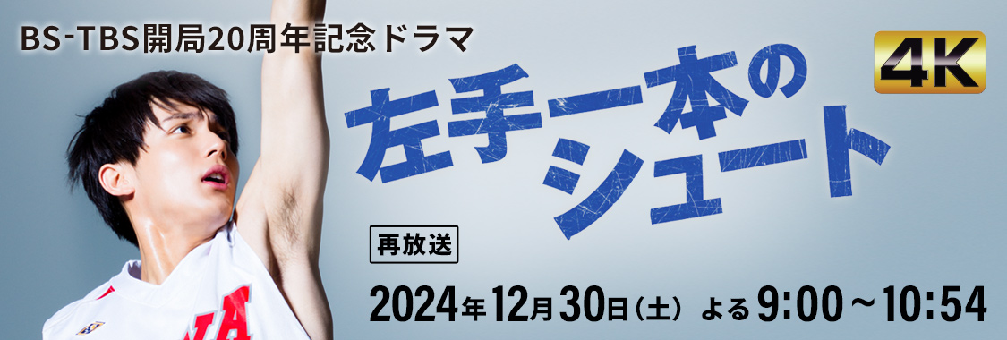 BS-TBS開局20周年記念ドラマ「左手一本のシュート」