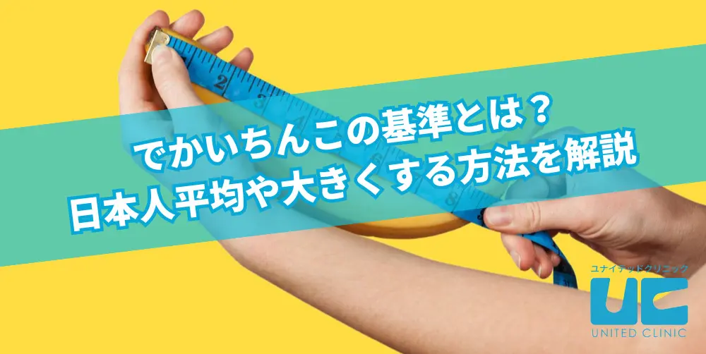 チンカップって一体なに？男性が気になるちんこのサイズについて徹底調査 | happy-travel[ハッピートラベル]