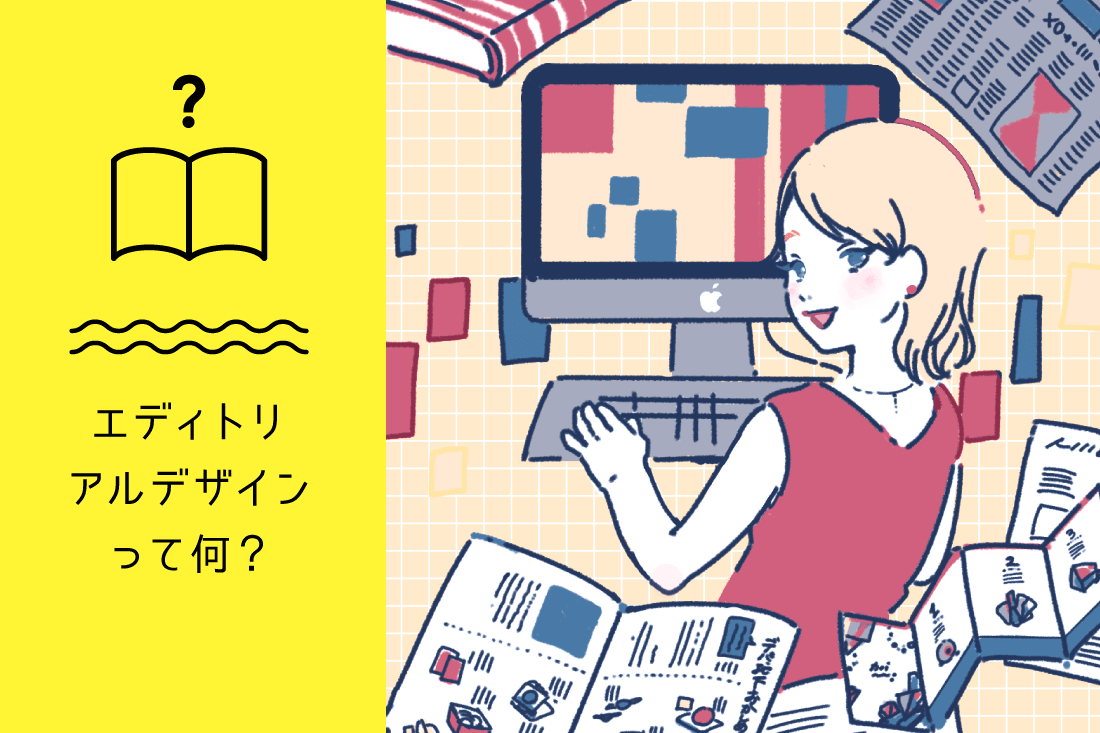 エディトリアルデザイナーとは？仕事内容と必要なスキルを徹底解説