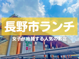 2024年最新】長野保育所（りんどう保育園）の求人・転職・募集情報(保育士/正社員)-長野県長野市【保育士バンク！】