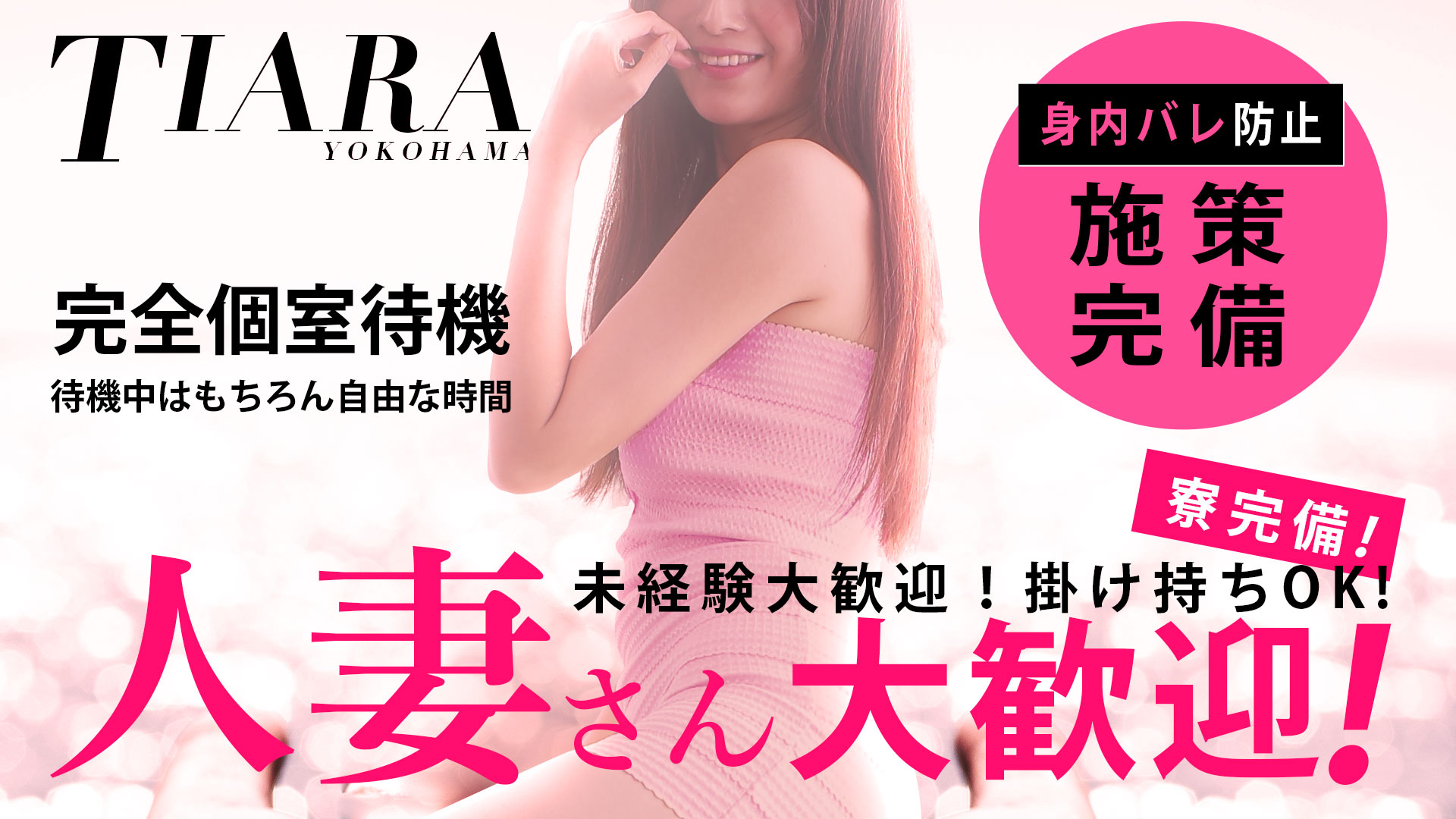 TOP TIARA YOKOHAMA｜横浜｜風俗求人