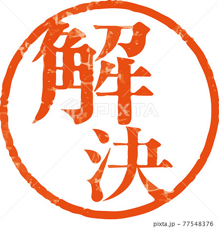 十二支のハンコ風文字 かすれ