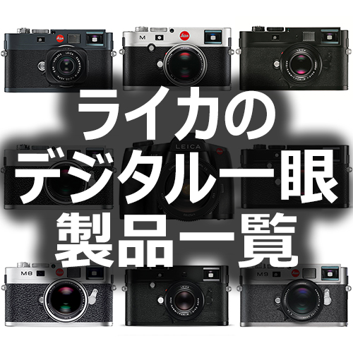 ライカおすすめカメラ10選、失敗しない本当の選び方ライカ特集 ブログアトリエライカ