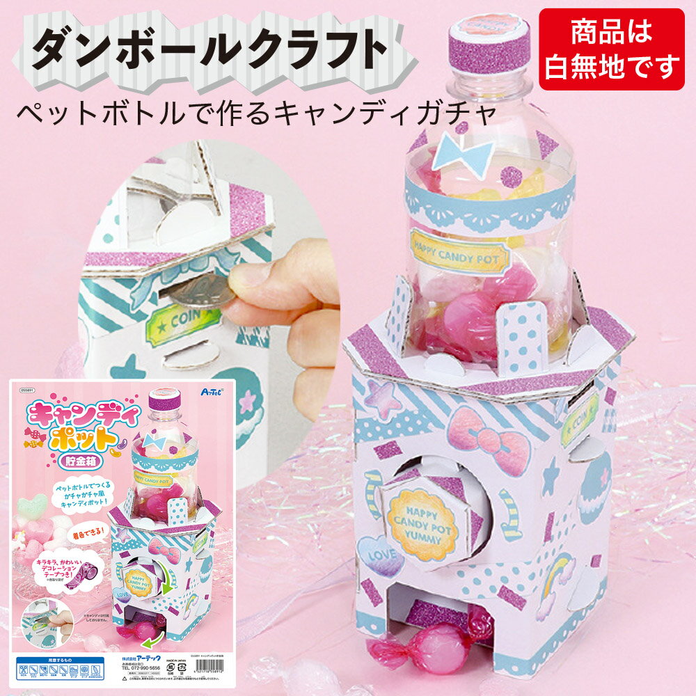 キラキラ 貯金箱 宝石をちりばめたみたい夏休みの工作に！ペットボトルの工作ですFun Coin Bank Ideas