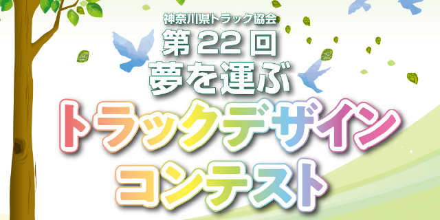 相模原市内の小学校で ラッピングトラックのお披露目会でした🚛🎁 神奈川県トラック協会 第23回夢を運ぶトラックデザインコンテストで16,500点の中から、低学年の部で最優秀に選ばれた作品が 夏島のトラックに描かれています🐱😺😻 これからも、夏島トラックは 全国に