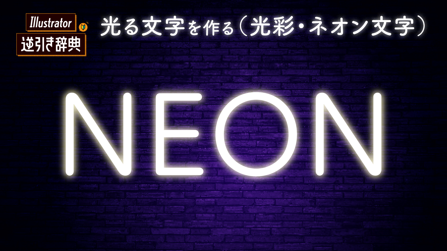Illustrator ネオン文字と背景の作り方