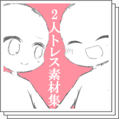 あなたの推しで描いてくれ@トレス素材@anata_oshiX