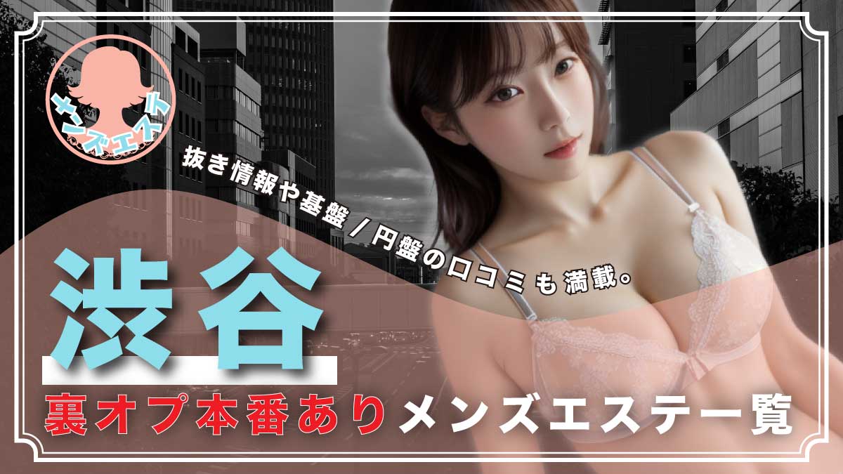 Rio SPA（リオスパ）】で抜きあり調査【渋谷】雪乃あずさは本番可能なのか？【抜けるセラピスト一覧】 – メンエス怪獣のメンズエステ中毒ブログ