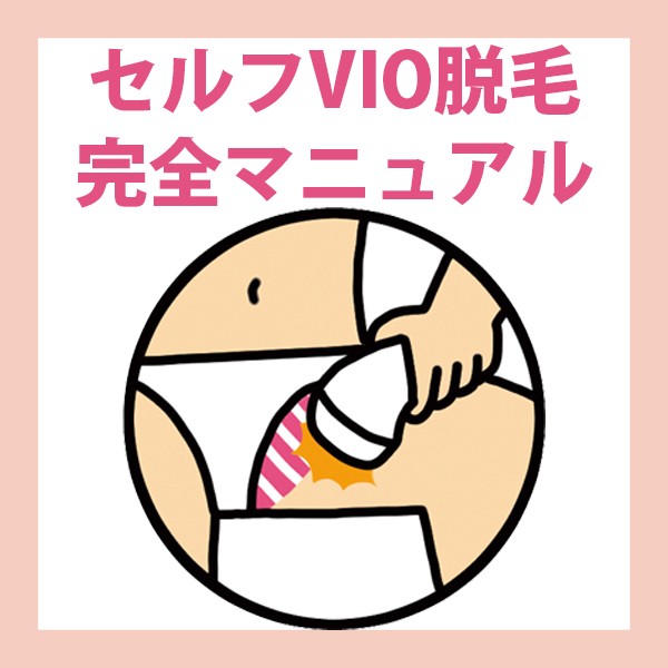 VIOってどんな形？みんなどこまで脱毛してるの？ | mismos（ミスモス）