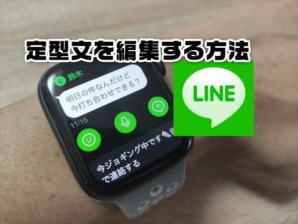 Apple Watchで返信用の定型文を変更してカスタマイズする方法 LINE・メッセージ・メールKERENOR { ケレンオール }