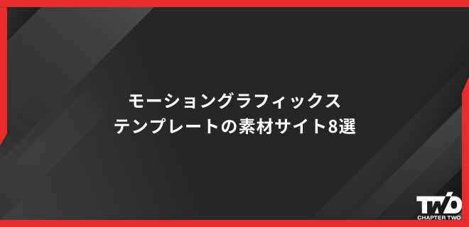 完全無料 フリー素材でモーショングラフィックスDaVinci ResolveAdobe Premiere ProFinal CutProアクセントアニメーション