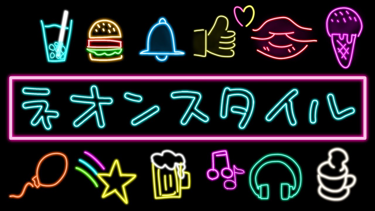 クリスタ ネオンの描き方簡単4ステップ。ネオンのイラストに効果的な配色も！お絵かき図鑑